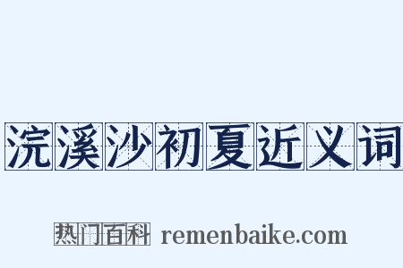 浣溪沙初夏近义词是什么意思的图片